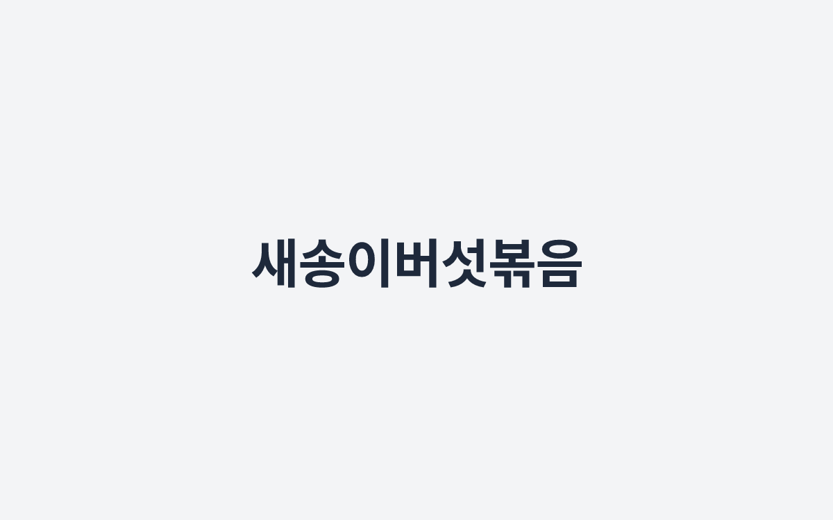 새송이버섯볶음