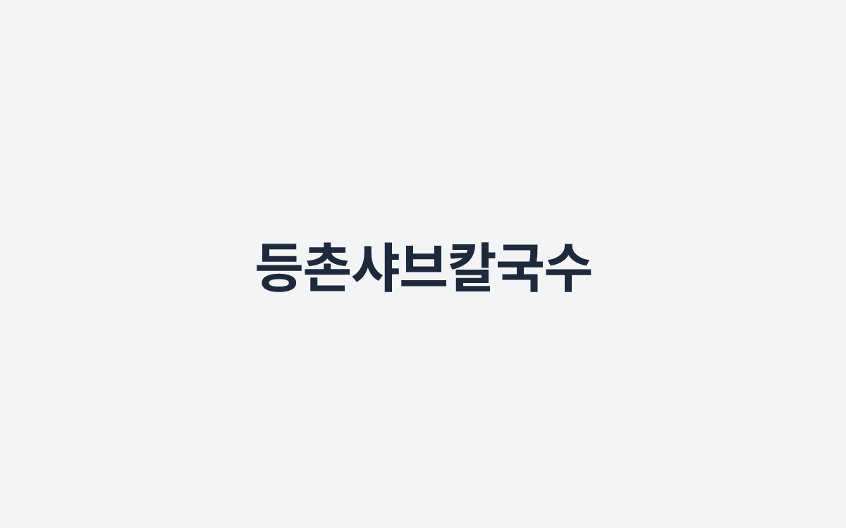 등촌샤브칼국수