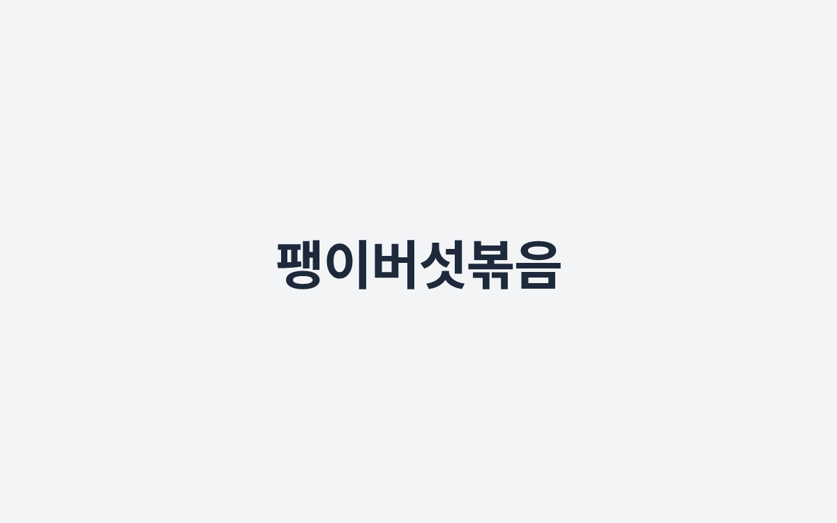 팽이버섯볶음