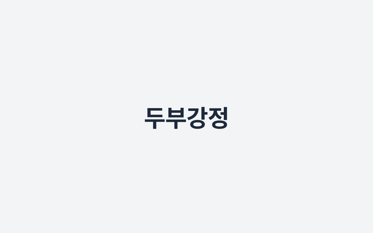 두부강정